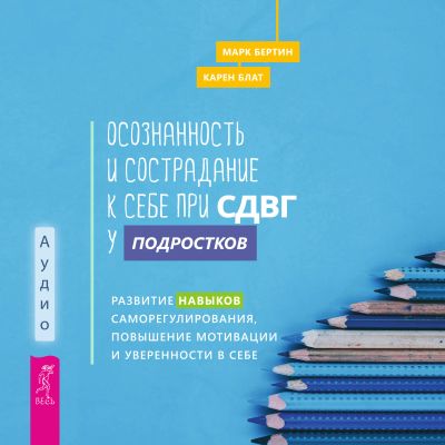 Осознанность и сострадание к себе при СДВГ у подростков