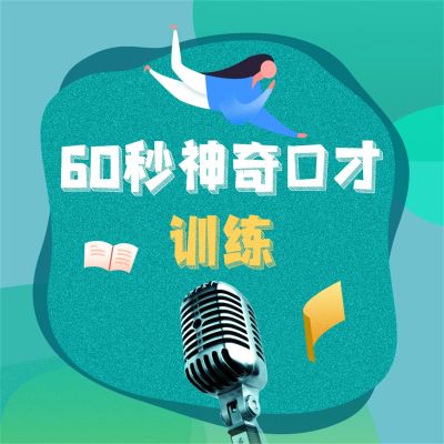 60秒神奇口才训练:钻石版.2