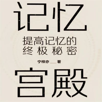 记忆宫殿:提高记忆的终极秘密