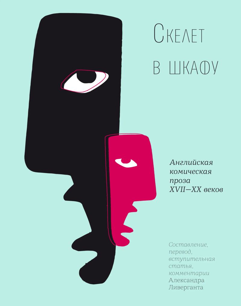 Скелет в шкафу: Английская комическая проза XVII—XX веков