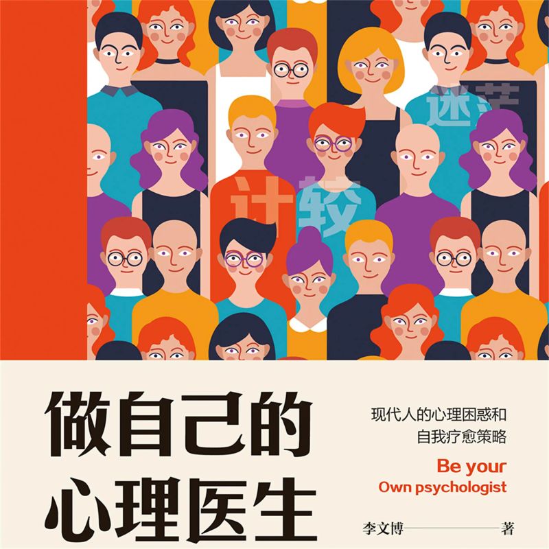 做自己的心理医生:现代人的心理困惑和自我疗愈策略