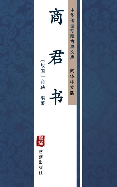 商君书(简体中文版)