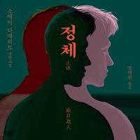 정체