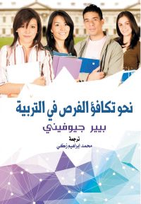 نحو تكافؤ الفرص في التربية