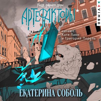 Артефакторы. Уходя, закройте двери