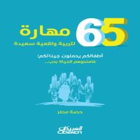 ٦٥مهارة لتربية واقعية سعيدة