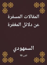 المقالات المسفرة عن دلائل المغفرة