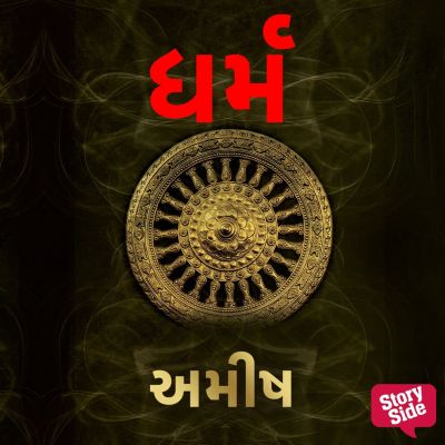 Dharma (Gujarati)