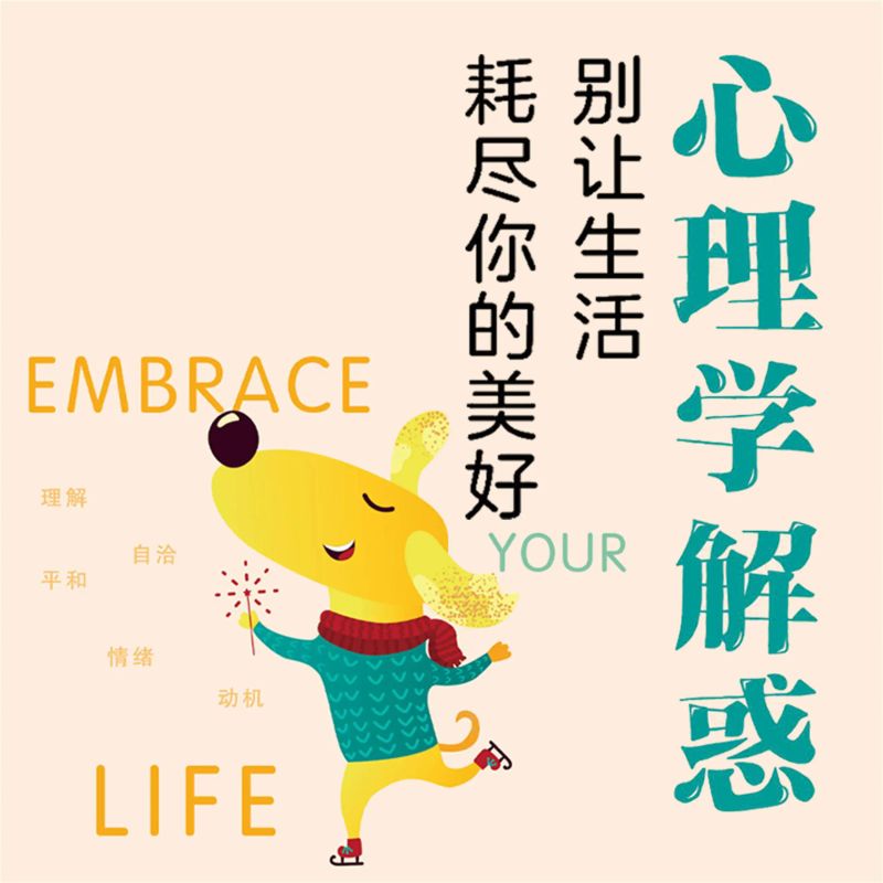 心理学解惑:别让生活耗尽你的美好