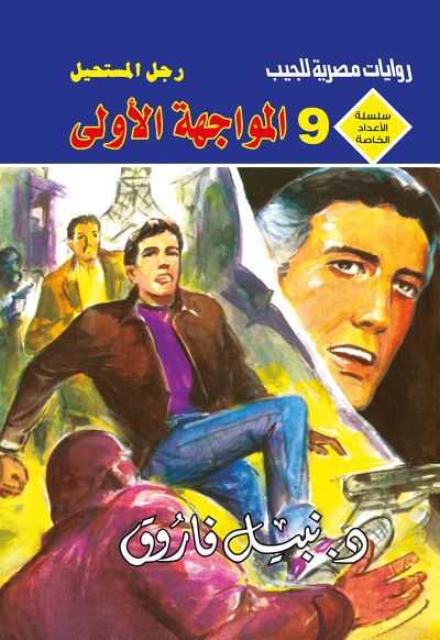 المواجهة الأولى