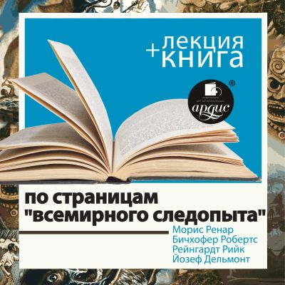 По страницам "Всемирного следопыта" + Лекция