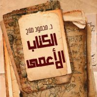 الكتاب الأعمى