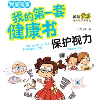 我的第一套健康书：保护视力