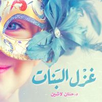 غزل البنات