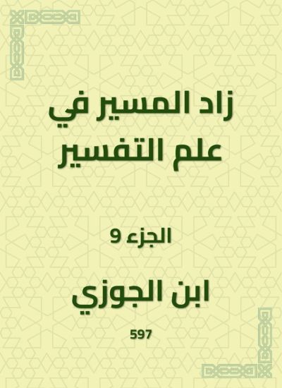 زاد المسير في علم التفسير