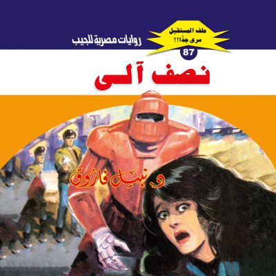نصف آلي