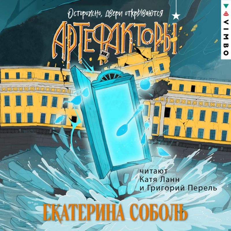 Артефакторы. Осторожно, двери открываются