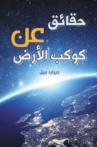 حقائق عن كوكب الأرض