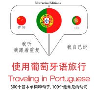 葡萄牙語中的旅行單詞和短語