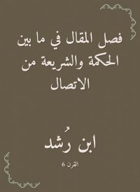 فصل المقال في ما بين الحكمة والشريعة من الاتصال