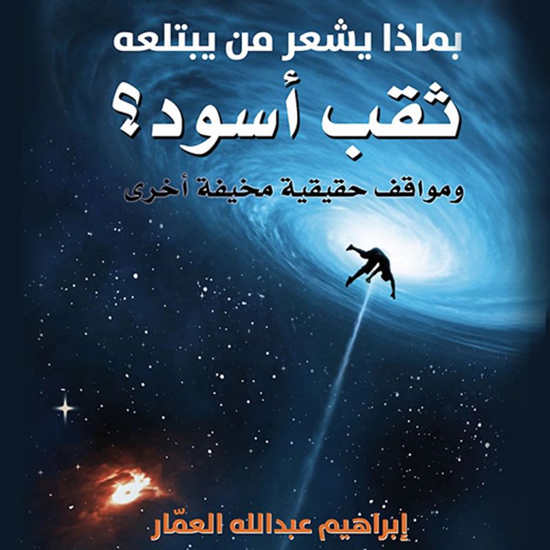 بماذا يشعر من يبتلعه ثقب أسود؟
