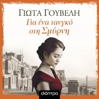 Για ένα τανγκό στη Σμύρνη