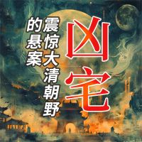 凶宅：震惊大清朝野的悬案