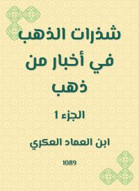 شذرات الذهب في أخبار من ذهب