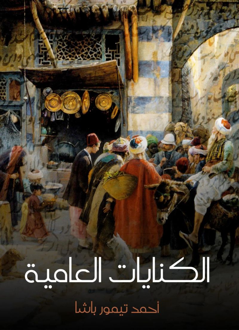 الكنايات العامية