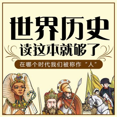 世界历史读这本就够了