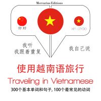 越南語旅行單詞和短語