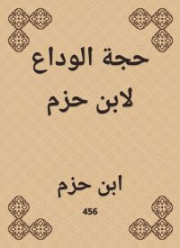 حجة الوداع لابن حزم