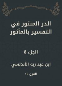 الدر المنثور في التفسير بالمأثور