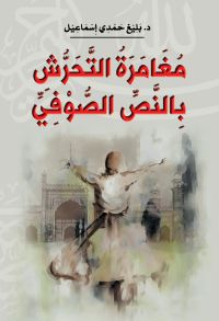 مغامرة التحرش بالنص الصوفي