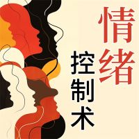情绪控制法