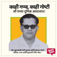 Kahi gappa, kahi goshti; G. A. nchya avajat
