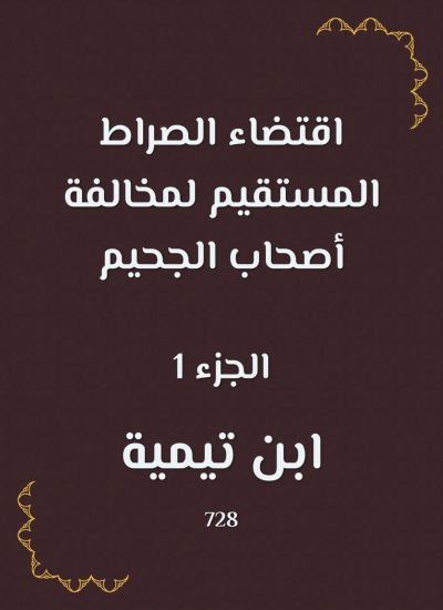 اقتضاء الصراط المستقيم لمخالفة أصحاب الجحيم