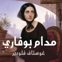 مدام بوفاري