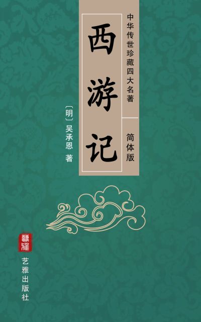 西游记（简体中文版）--中华传世珍藏四大名著
