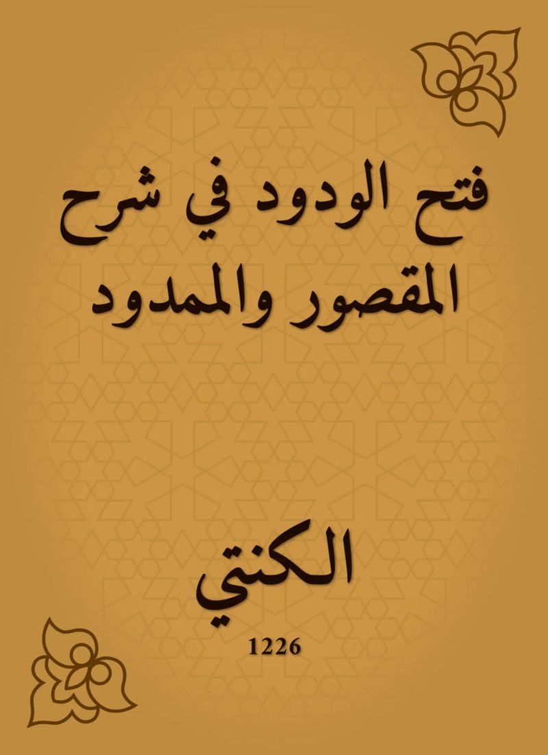فتح الودود في شرح المقصور والممدود