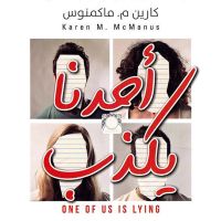 أحدنا يكذب