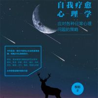 自我疗愈心理学：应对各种日常心理问题的策略