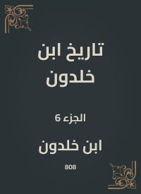 تاريخ ابن خلدون