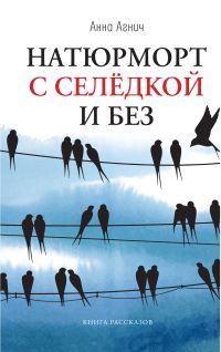 Натюрморт с селедкой и без : книга рассказов