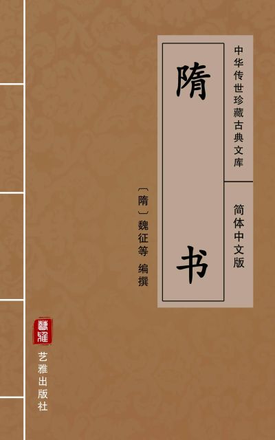 隋书（简体中文版）