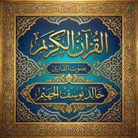 القرآن الكريم بصوت خالد يوسف الجهيم
