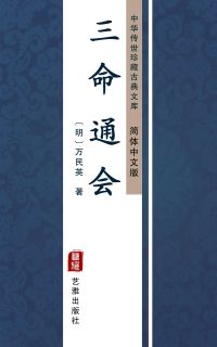 三命通会（简体中文版）