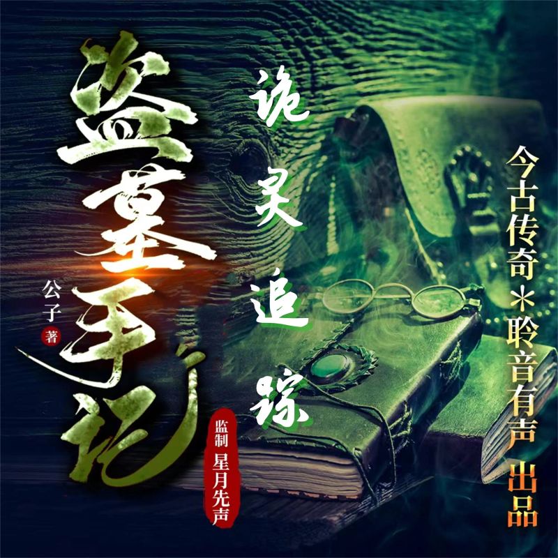 诡灵追踪