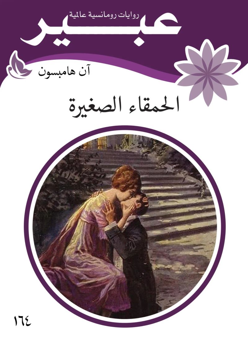 الحمقاء الصغيرة