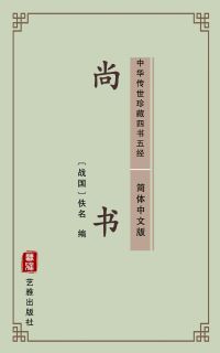尚书（简体中文版）